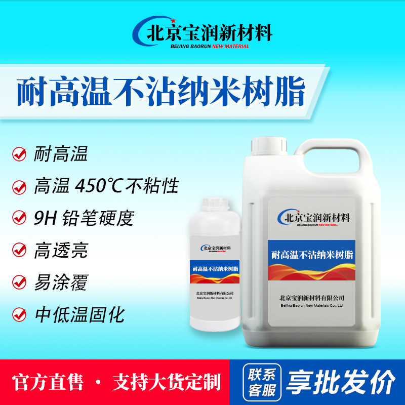 耐高温不沾纳米树脂