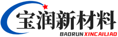 宝润新材料（南雄）有限公司
