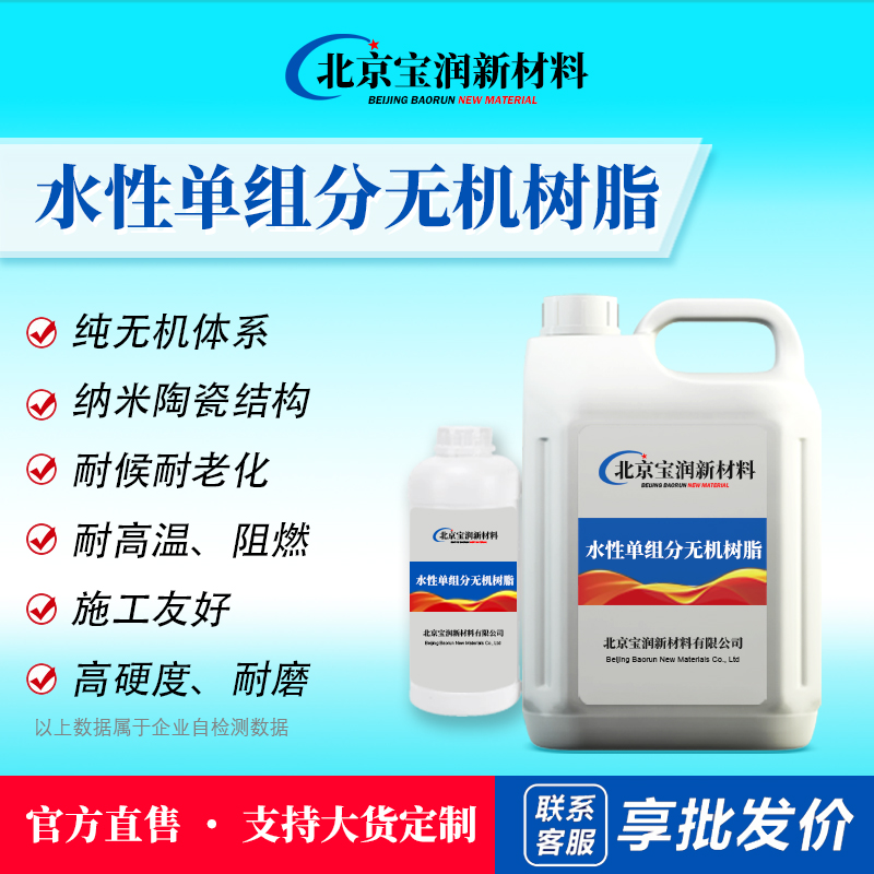 水性单组分无机树脂