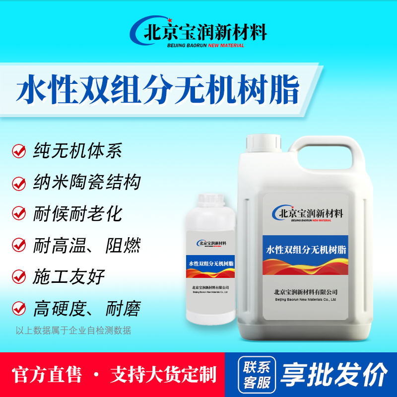 水性双组份无机树脂