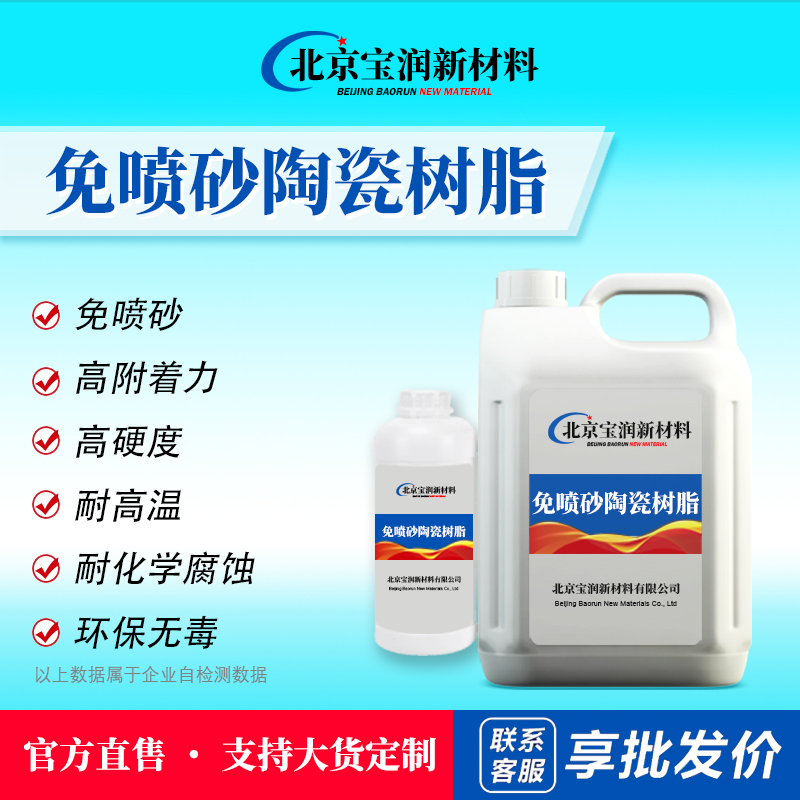 免喷砂陶瓷树脂