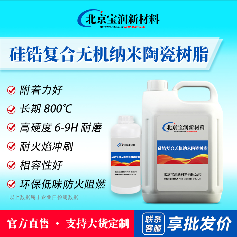 硅锆复合无机纳米陶瓷树脂