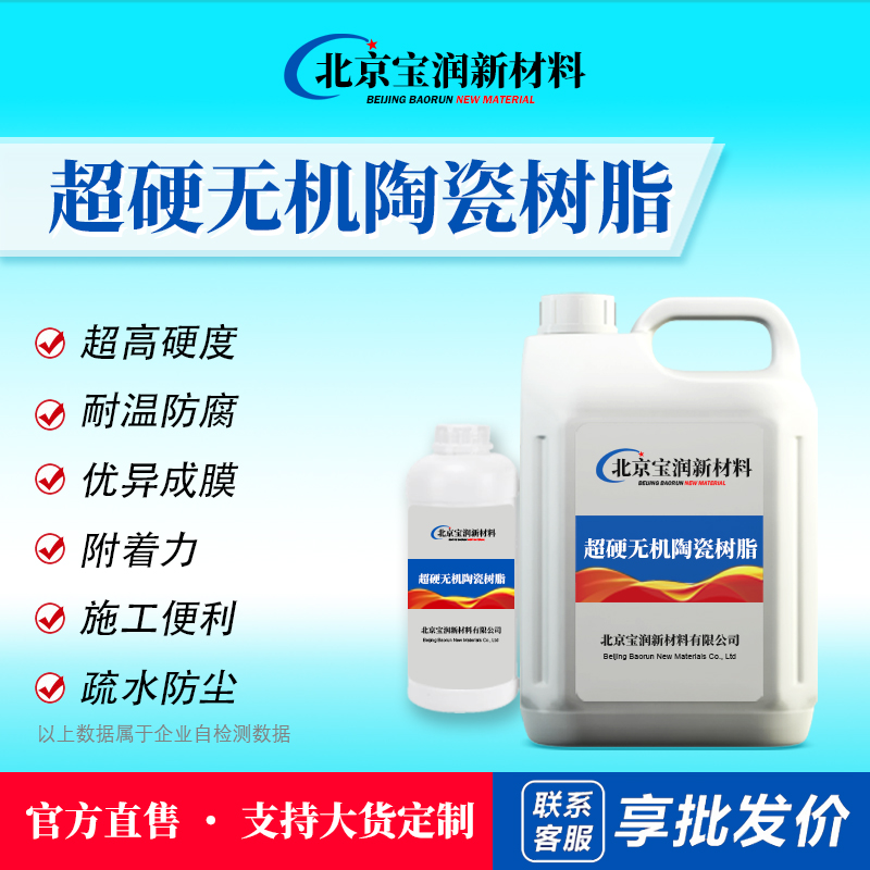 超硬无机陶瓷树脂
