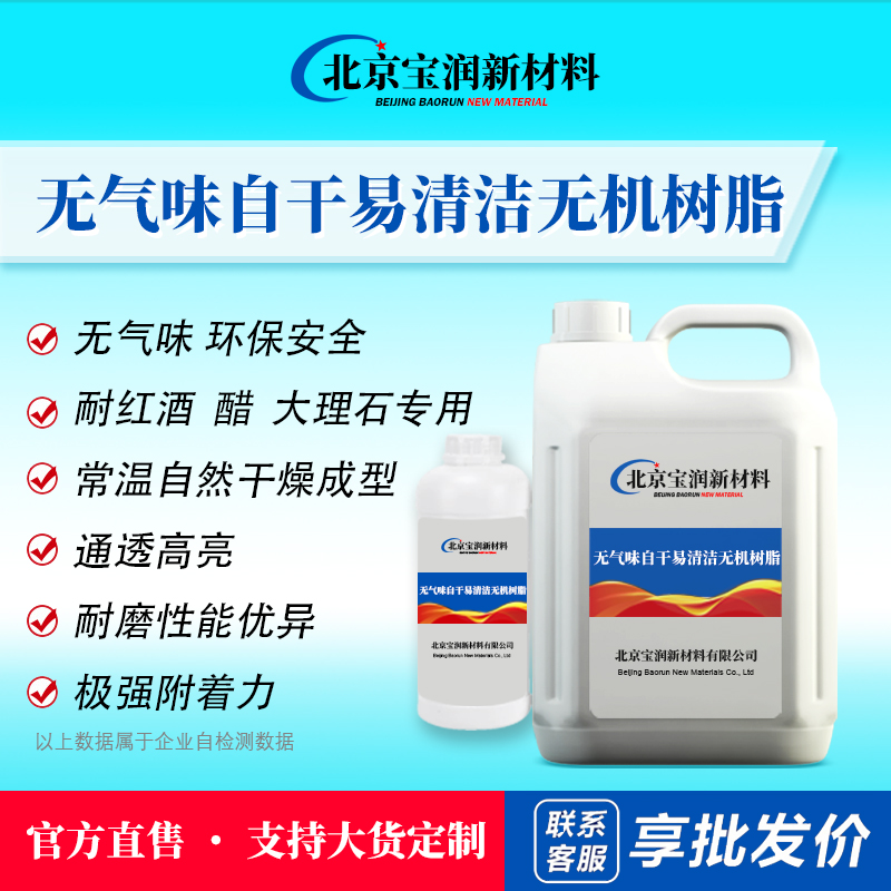 无气味自干易清洁无机树脂